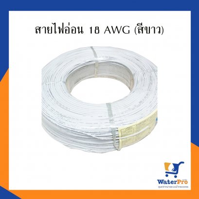 สายไฟอ่อน 18 AWG (สีขาว)