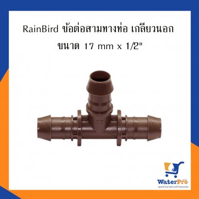 RainBird ข้อต่อสามทางท่อ เกลียวนอก ขนาด 17 mm x 1/2&quot;