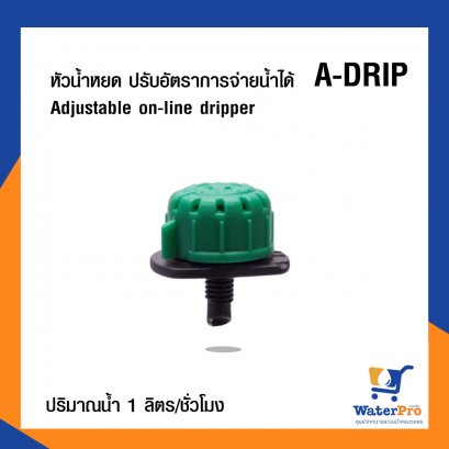 หัวน้ำหยด A-DRIP (สีเขียว) ปรับอัตราการจ่ายน้ำได้