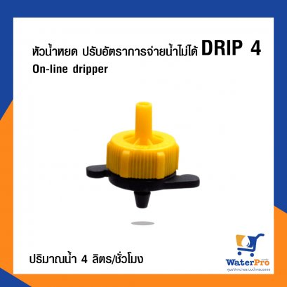 หัวน้ำหยด รุ่น 4 ลิตร On-line dripper (สีเหลือง) DRIP 4