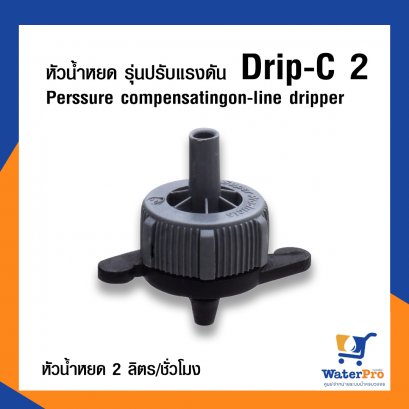 Super Products หัวน้ำหยด รุ่นปรับแรงดัน Perssure compensatingon-line dripper ปริมาณน้ำ 2 ลิตร/ชม. (สีเทา)