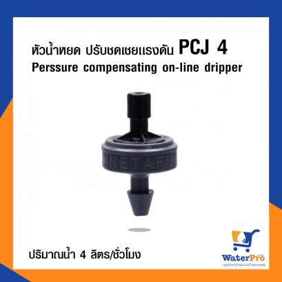หัวน้ำหยด รุ่นปรับชดเชยแรงดัน PCJ ปริมาณน้ำ 4 ลิตร/ชม.