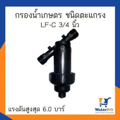 Super Products รุ่น LF-C กรองน้ำเกษตร ชนิดตะแกรง ขนาด 3/4 นิ้ว แรงดันสูงสุด 6.0 บาร์