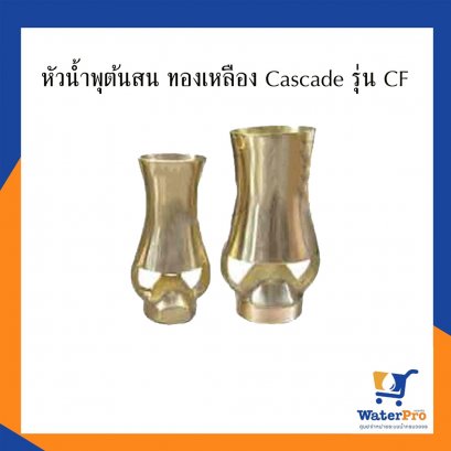 หัวน้ำพุต้นสน ทองเหลือง Cascade รุ่น CF