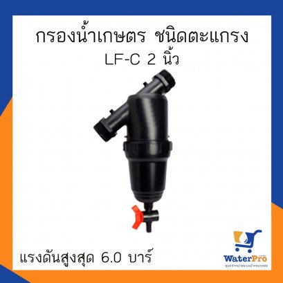 Super Products รุ่น LF-C กรองน้ำเกษตร ชนิดตะแกรง ขนาด 2 นิ้ว แรงดันสูงสุด 6.0 บาร์