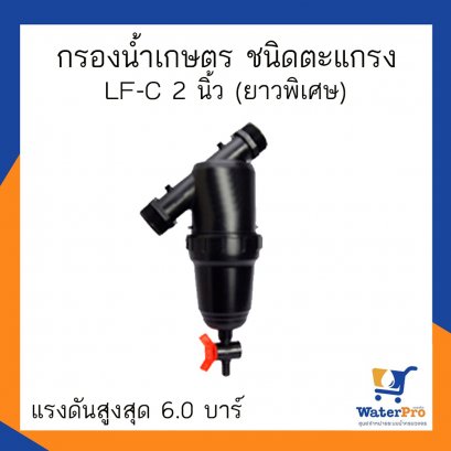 Super Products รุ่น LF-C กรองน้ำเกษตร ชนิดตะแกรง ขนาด 2 นิ้ว (ยาวพิเศษ) แรงดันสูงสุด 6.0 บาร์