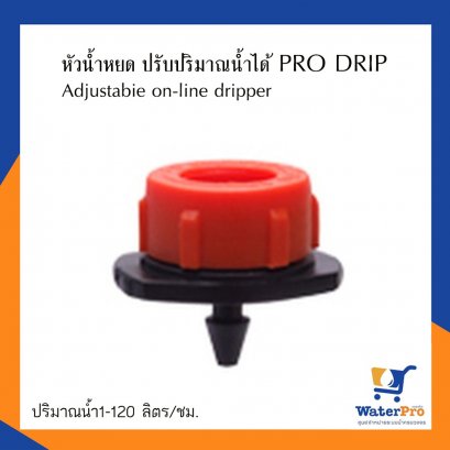Super Products หัวน้ำหยด PRO DRIP ปรับปริมาณน้ำได้