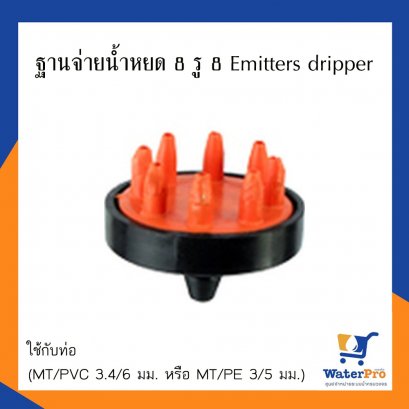 ฐานจ่ายน้ำหยด 8 รู 8  DRIP-8