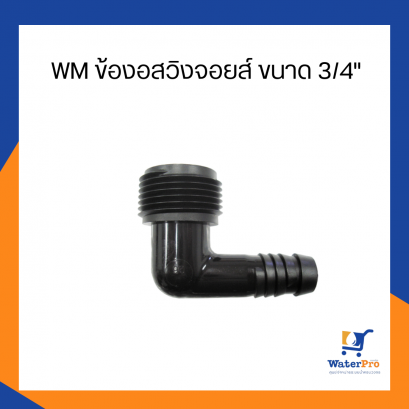 WM ข้องอสวิงจอยส์ ขนาด 3/4&quot;WM-SWJ0034