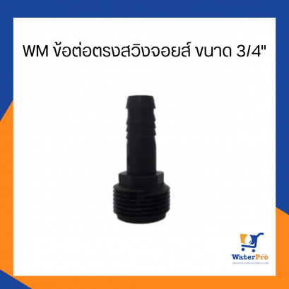 WM ข้อต่อตรงสวิงจอยส์ ขนาด 3/4&quot;