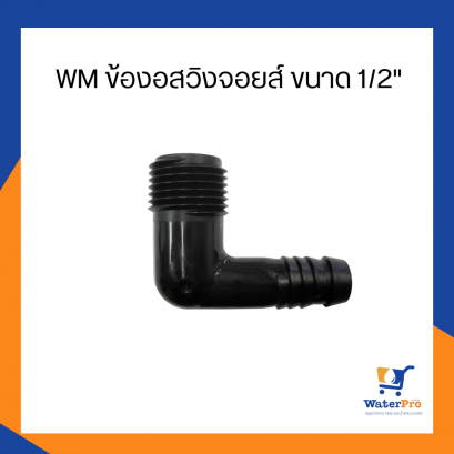 WM ข้องอสวิงจอยส์ ขนาด 1/2&quot;