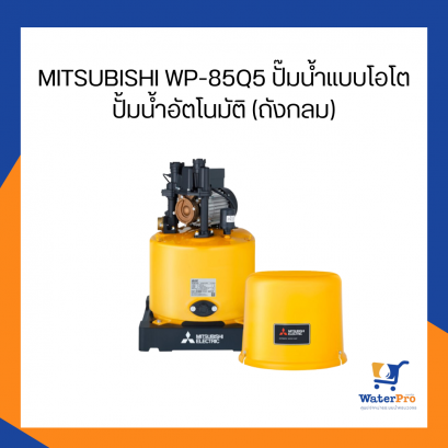 MITSUBISHI WP-85Q5 ปั๊มน้ำแบบโอโต ปั้มน้ำอัตโนมัติ (ถังกลม) มอเตอร์ 80W ระยะดูด 8 เมตร ระยะดูด 12 เมตร ขนาดท่อ 20 มิล