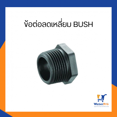 ข้อต่อลดเหลี่ยม bush