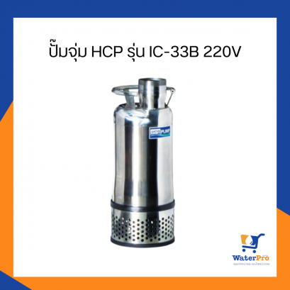 ปั๊มจุ่ม HCP รุ่น IC-33B 220V