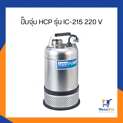 ปั๊มจุ่ม HCP รุ่น IC-215 220 V