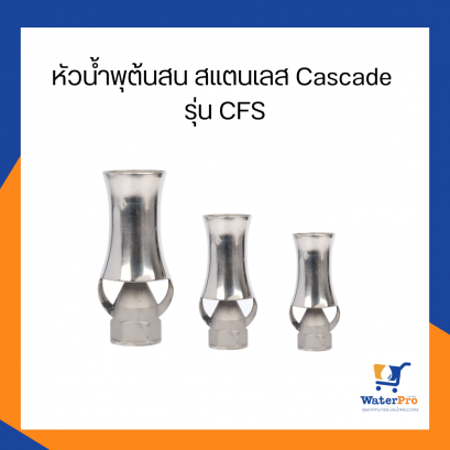 หัวน้ำพุต้นสน สแตนเลส Cascade รุ่น CFS