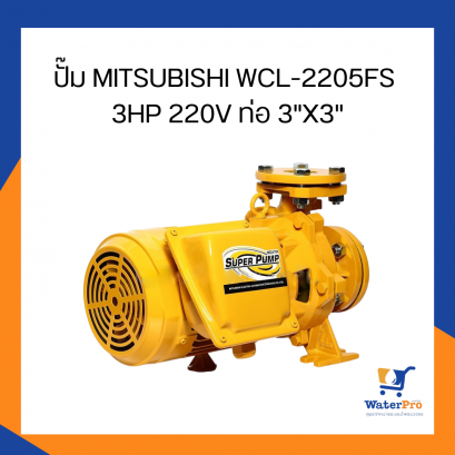 ปั๊ม MITSUBISHI WCL-2205FS 3HP 220Vท่อ 3"X3"