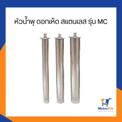หัวน้ำพุ ดอกเห็ด สแตนเลส รุ่น MC
