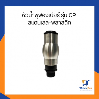 หัวน้ำพุฟองเบียร์ รุ่น CP