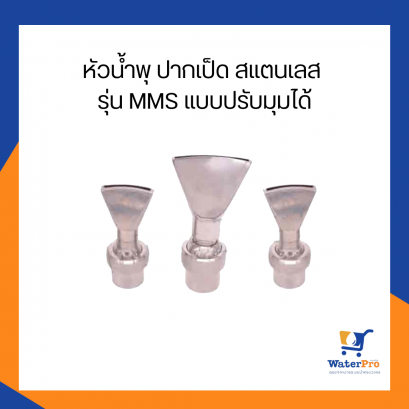 หัวน้ำพุ ปากเป็ด สแตนเลส รุ่น MMS แบบปรับมุมได้