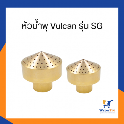 หัวน้ำพุ Vulcan รุ่น SG