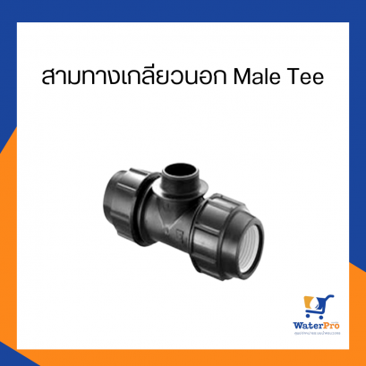 สามทางเกลียวนอก Male Tee