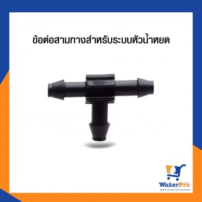 Super Products ข้อต่อสามทางสำหรับระบบหัวน้ำหยด ข้อต่อตัว T ขนาด 3 มม / 4 มม..