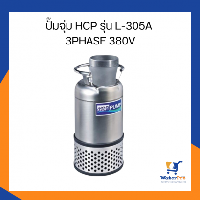 ปั๊มจุ่ม HCP รุ่น L-305A 3PHASE 380V