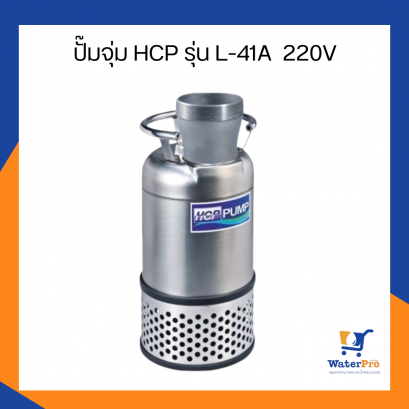 ปั๊มจุ่ม HCP รุ่น L-41A  220V