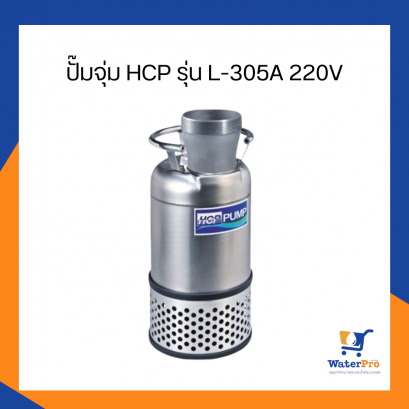 ปั๊มจุ่ม HCP รุ่น L-305A 220V