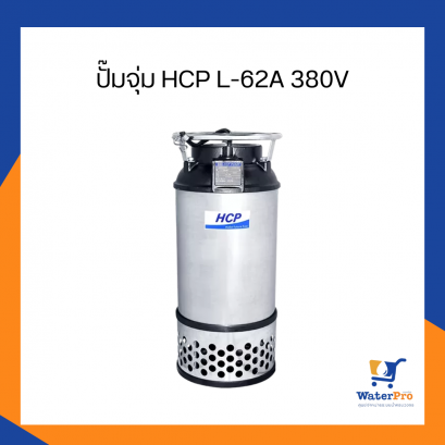 ปั๊มจุ่ม HCP L-62A 380V