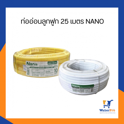 ท่ออ่อนลูกฟูก 25 เมตร NANO