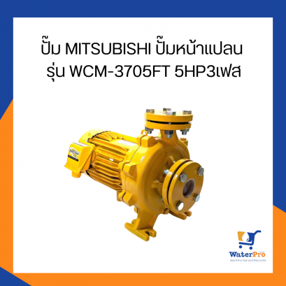 ปั๊ม MITSUBISHI ปั้มหน้าแปลน รุ่น WCM-3705FT 5HP3เฟส