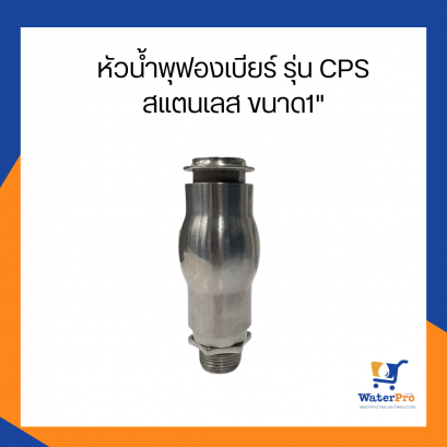 หัวน้ำพุฟองเบียร์ รุ่น CPS สแตนเลส