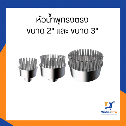 หัวน้ำพุทรงตรงมีบริวาร ขนาด 2 นิ้ว เเละ ขนาด 3 นิ้ว