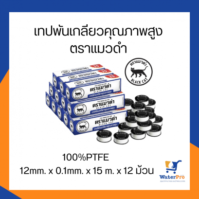 เทปพันเกลียว ตราแมวดำเทปพันเกลียวคุณภาพสูงผลิตจากPTFE100%