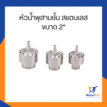 หัวน้ำพุสามชั้น สแตนเลส ขนาด 2 นิ้ว