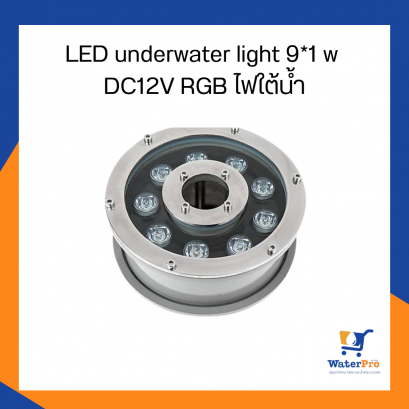 LED underwater light 9*1 w DC12V RGB ไฟใต้น้ำ