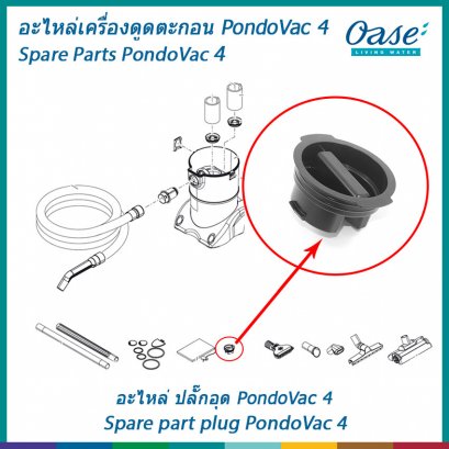 อะไหล่ปลั๊กอุดสำหรับเครื่องดูดตะกอน OASE รุ่น PondoVac 4
