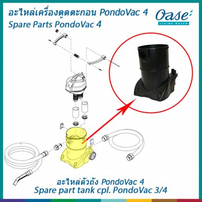 อะไหล่ตัวถังสำหรับเครื่องดูดตะกอน OASE รุ่น PondoVac 4