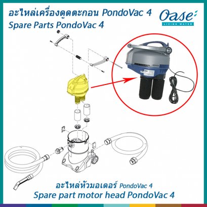 อะไหล่หัวมอเตอร์สำหรับเครื่องดูดตะกอน OASE รุ่น PondoVac 4
