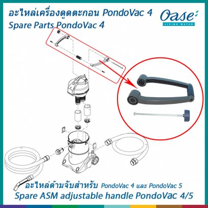 อะไหล่ด้ามจับสำหรับเครื่องดูดตะกอน OASE รุ่น PondoVac 4 และ PondoVac 5