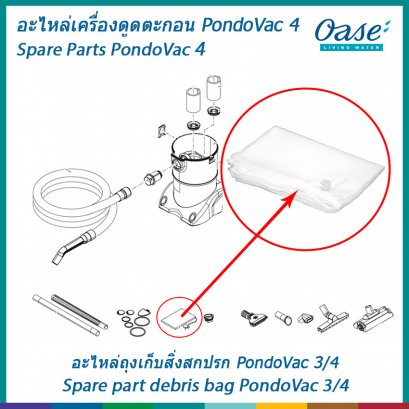 อะไหล่ถุงเก็บสิ่งสกปรก สำหรับเครื่องดูดตะกอน OASE รุ่น PondoVac 4