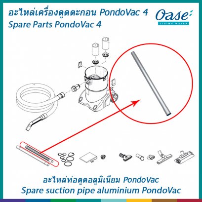 อะไหล่ท่อดูดอลูมิเนียมสำหรับเครื่องดูดตะกอน OASE รุ่น PondoVac 4