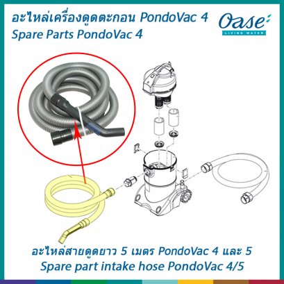 อะไหล่สายดูดยาว 5 เมตร สำหรับเครื่องดูดตะกอน OASE รุ่น PondoVac 4 และ PondoVac 5