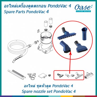 อะไหล่ชุดหัวดูดสำหรับเครื่องดูดตะกอน OASE รุ่น PondoVac 4