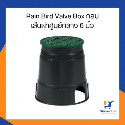 Rain Bird Valve Box กลมเส้นผ่าศูนย์กลาง 6 นิ้ว