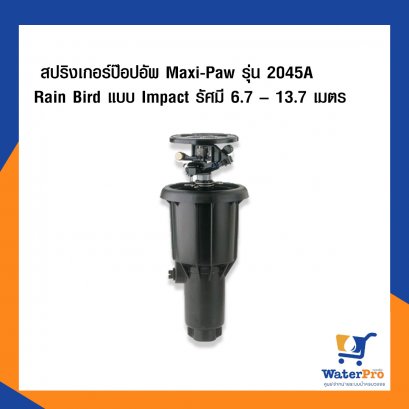 Maxi-Paw รุ่น 2045A สปริงเกอร์ป๊อปอัพ Rain Bird แบบImpact รัศมี 6.7 – 13.7 เมตร