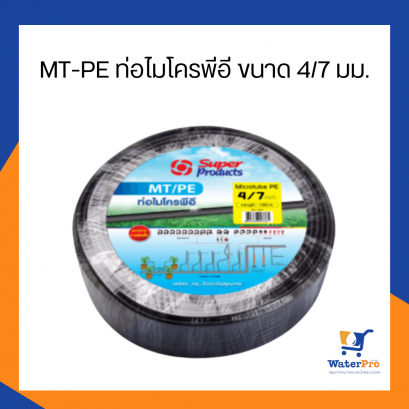 Super products รุ่น MT/PE ท่อไมโครพีอี ขนาด 4/7 มม. ยาว100 เมตร สายไมโคร ท่อไมโคร เหนี่ยว ทน ระบบน้ำ