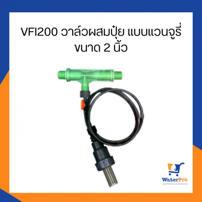 Super Products รุ่น VFI12 วาล์วผสมปุ๋ย แบบแวนจูรี่ ขนาด 1/2 นิ้ว